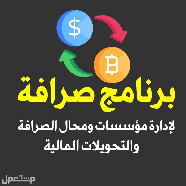 برنامج صرافة لإدارة مؤسسات ومحال الصرافة والتحويلات المالية وبرامج محاسبية اخرى لاى نشاط تجارى