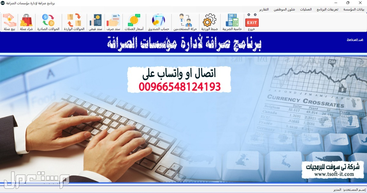 برنامج صرافة لإدارة مؤسسات ومحال الصرافة والتحويلات المالية وبرامج محاسبية اخرى لاى نشاط تجارى