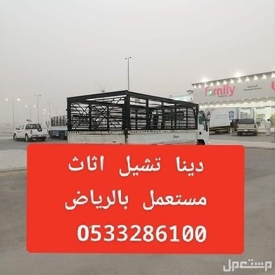 التخلص من الاثاث القديم بالرياض