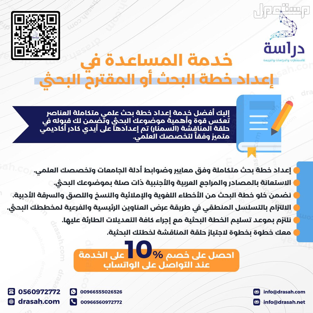 خدمة المساعدة في إعداد خطة البحث أو المقترح البحثي بخصم 10% من شركة دراسة