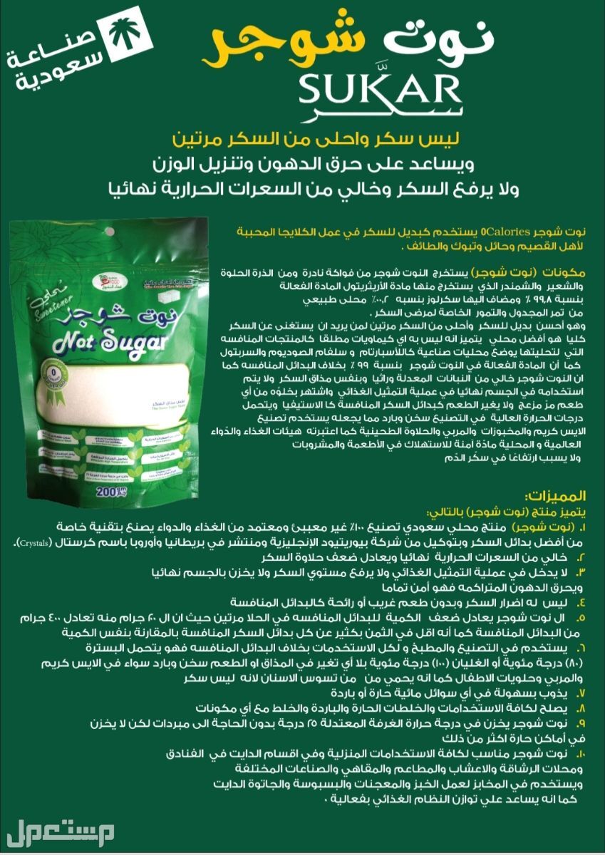 سكر دايت طبيعي بسعر منافس
