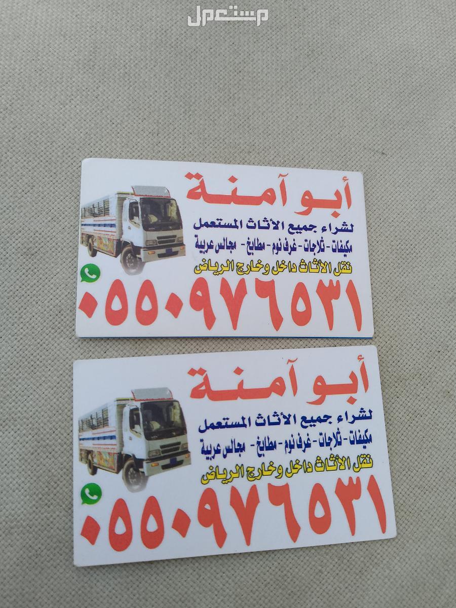 نشتري الاثاث المستعمل حي قرطبه  في الرياض بسعر 400 ريال سعودي
