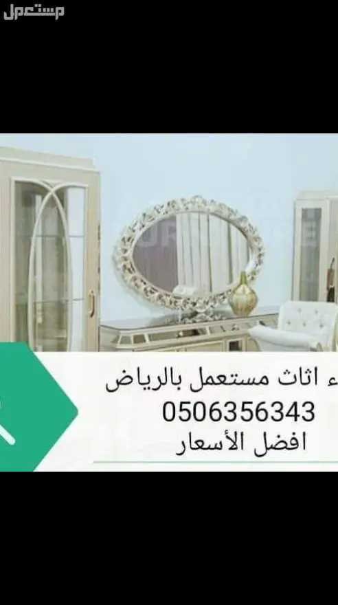 شراء الأثاث المستعمل غرب الرياض