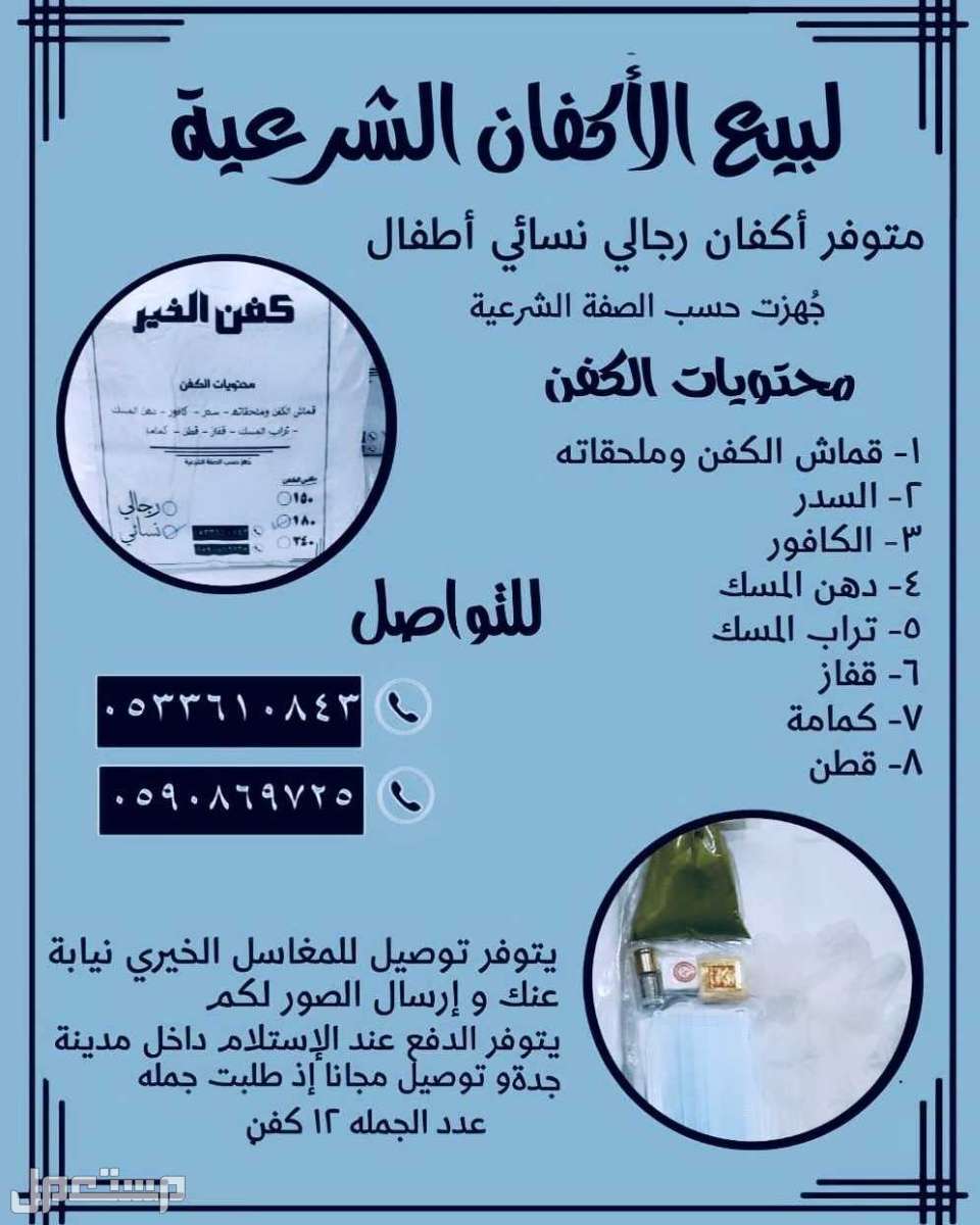 أكفان بجوده ممتازه و أسعار مميزه