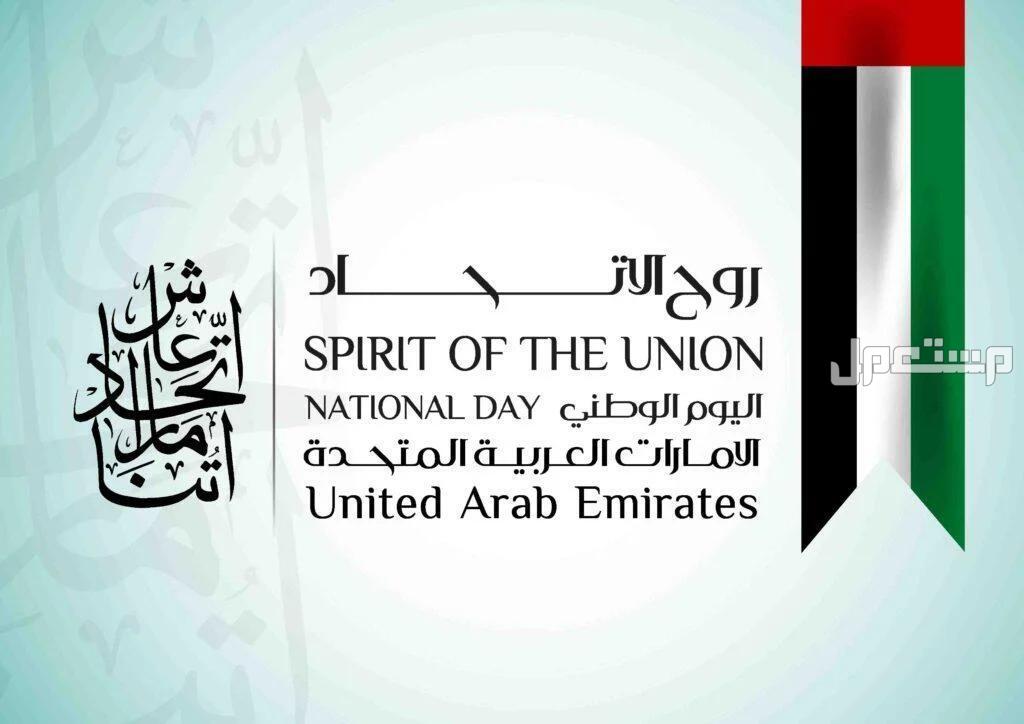 أجمل عبارات تهنئة باليوم الوطني الإماراتي 2024 (صور) شعار اليوم الوطني الاماراتي روح الاتحاد
