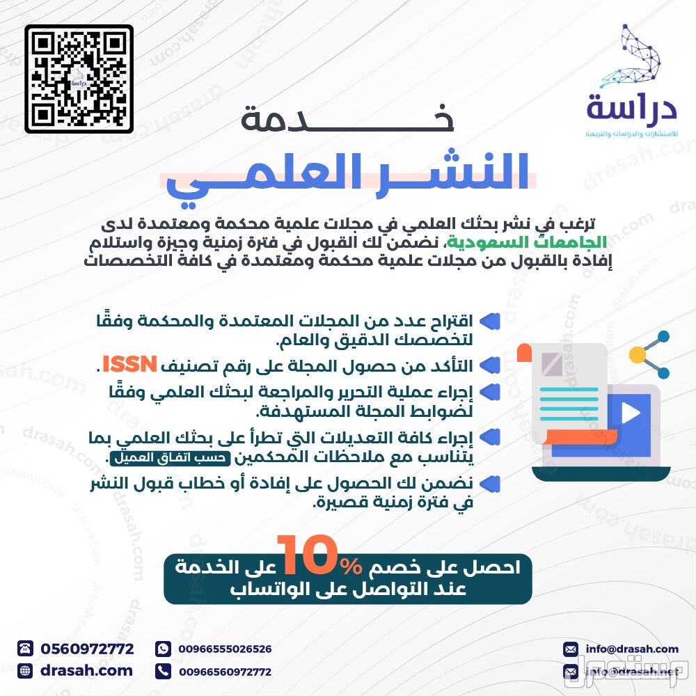 خدمة النشر العلمي من شركة دراسة بخصم 10%