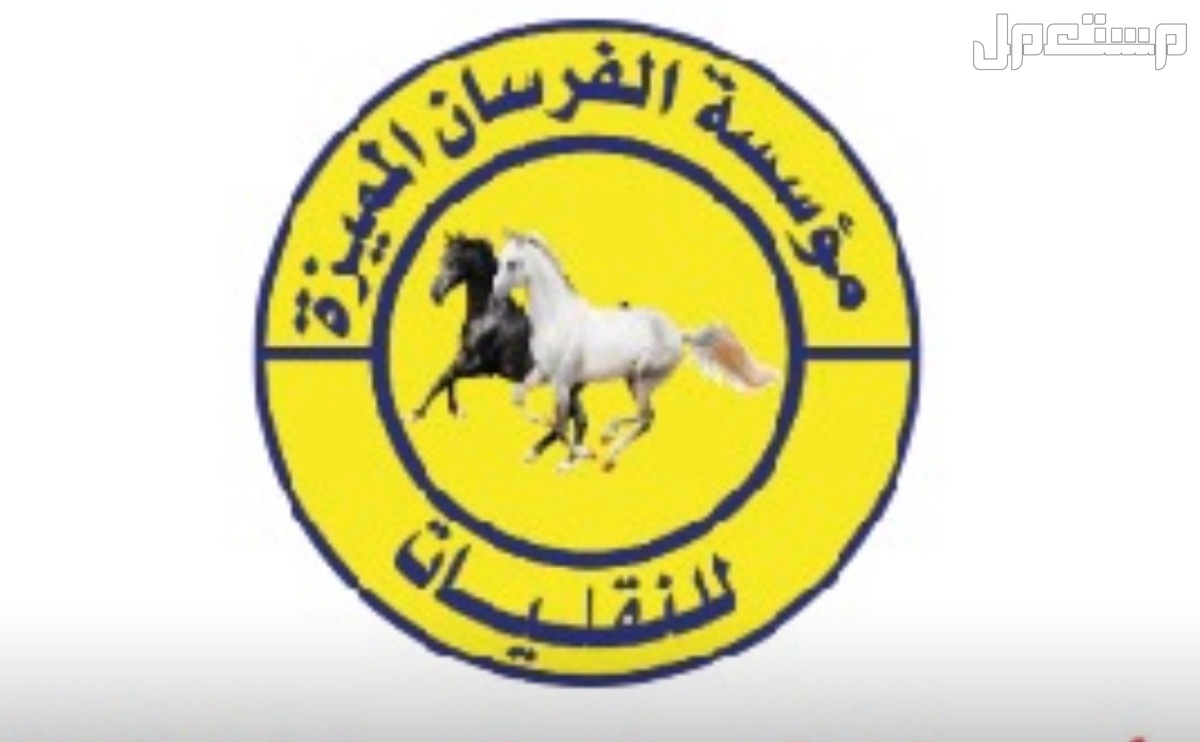 شركة الفرسان المميزة لنقل الاثاث