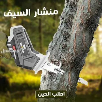منشار السيف اللاسلكي لقطع الخشب والمعادن والبلاستيك ضمان سنه متوفر للطلب لكل المدن والتوصيل والشحن مجانا