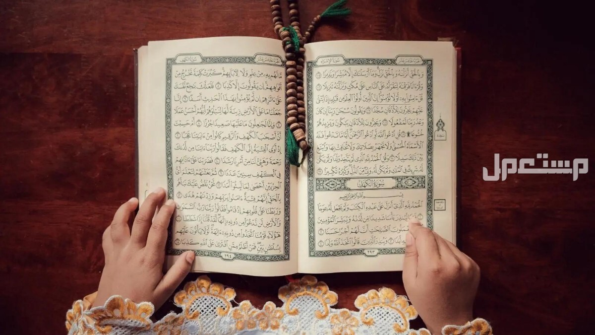 فضل سورة الكهف يوم الجمعة وحكمها والأوقات المستحبة فضل سورة الكهف للرزق