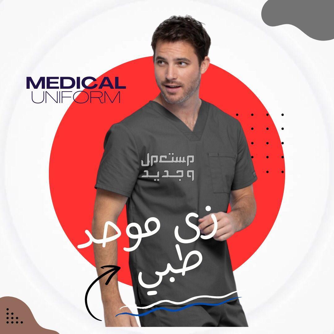 زى فنادق - زي موحد طبي