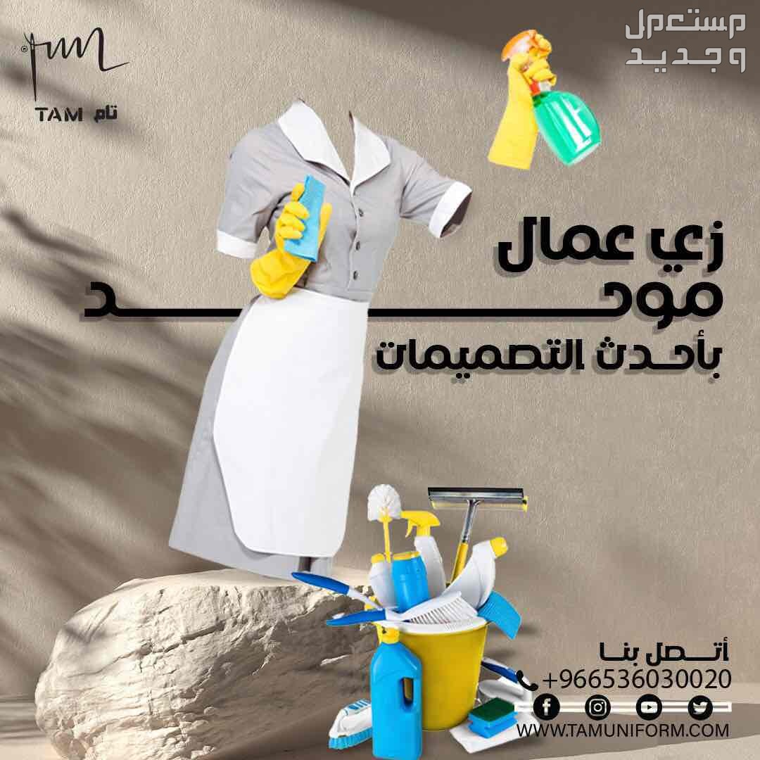 أحدث تصاميم اليونيفورم مع تام يونيفورم