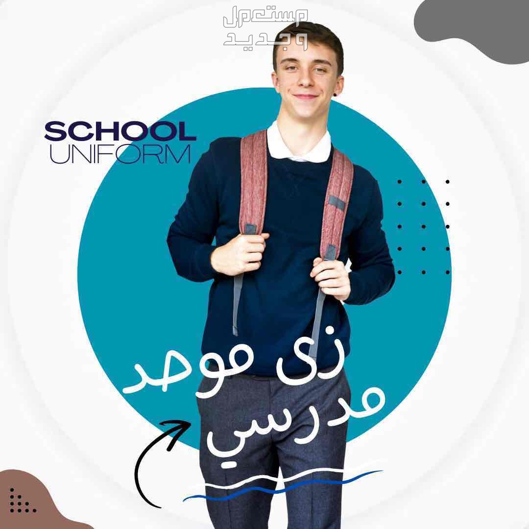 أحدث تصاميم اليونيفورم مع تام يونيفورم