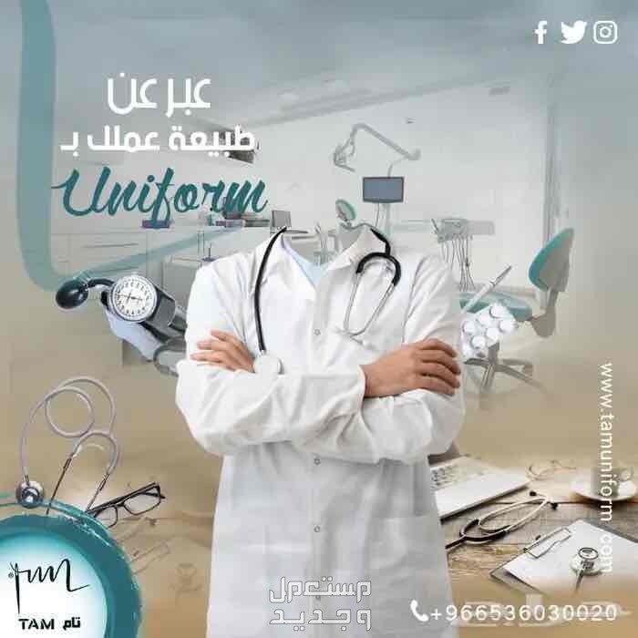 أحدث تصاميم اليونيفورم مع تام يونيفورم