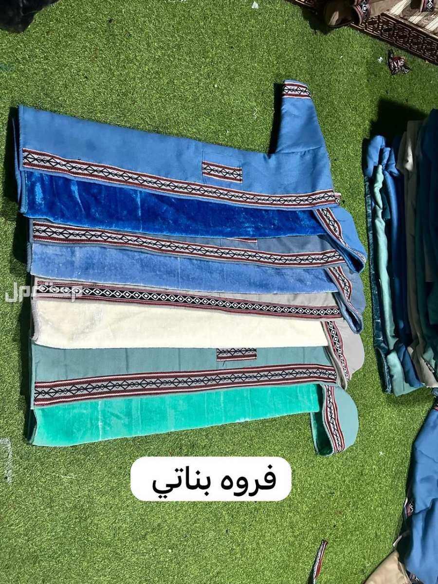 فروات رجالي نسائي اطفال تفصيل حسب الطلب