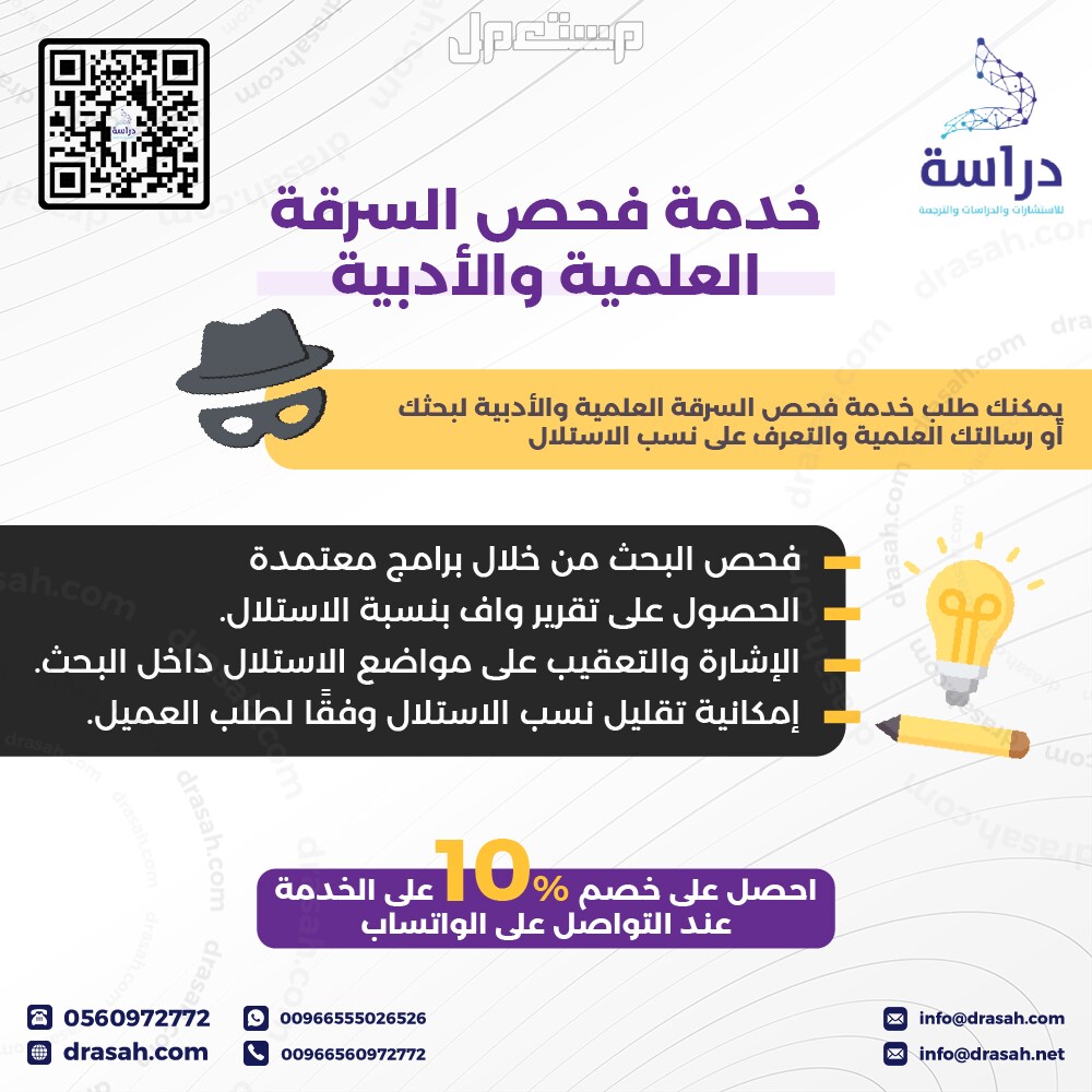 خدمة فحص السرقة العلمية والأدبية من شركة دراسة بخصم 10%