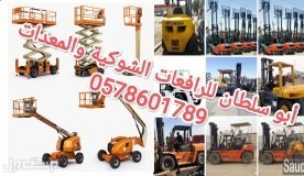 رافعات شوكية ومعدات للايجار الرياض