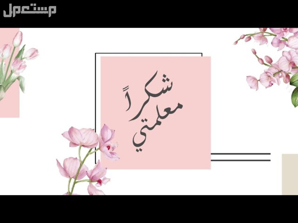 أجمل عبارات شكر للمعلمات المتميزات​ عبارات شكر للمعلمات المتميزات​