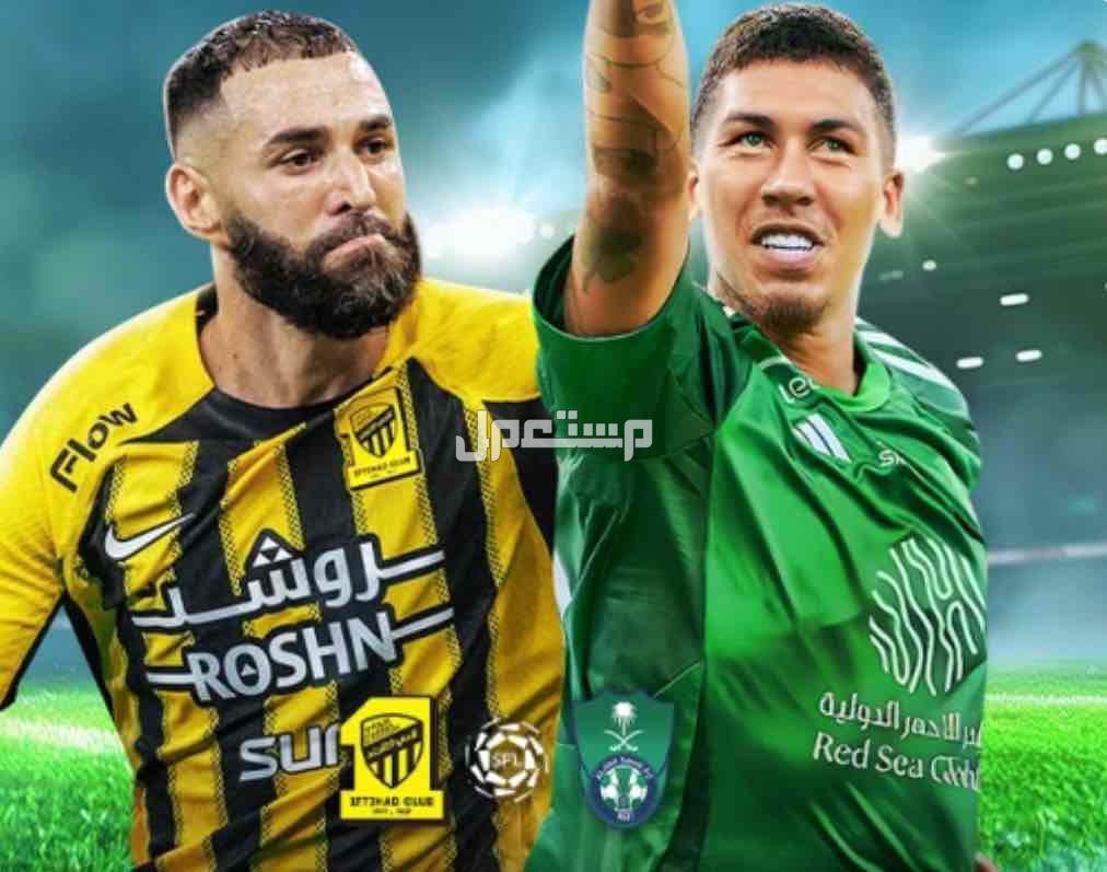 الاتحاد والاهلي