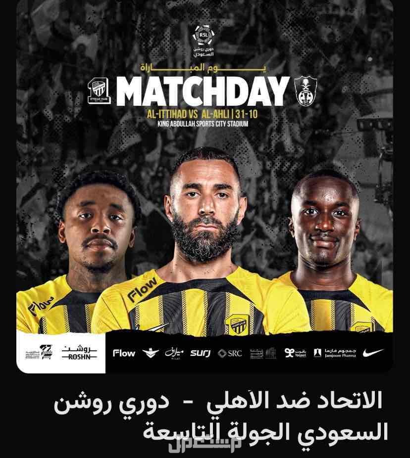 تذاكر الاتحاد والاهلي