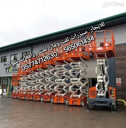 سيزرات لفت ومانلفت للايجار