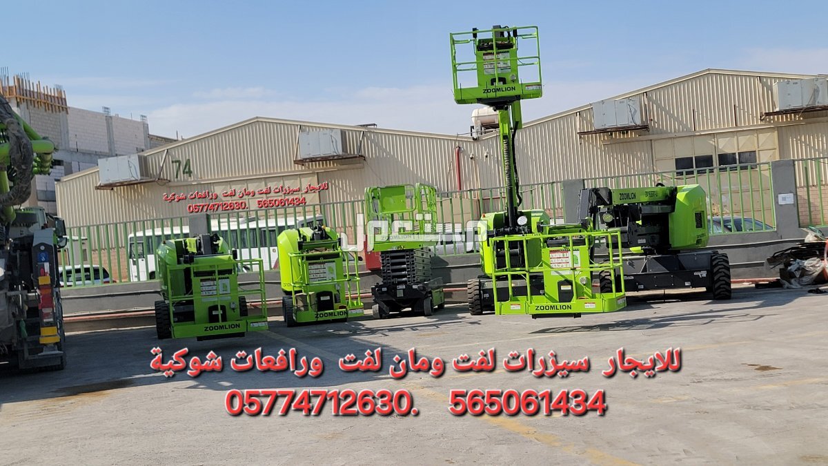 سيزرات لفت ومانلفت للايجار