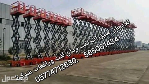 سيزرات لفت ومانلفت للايجار