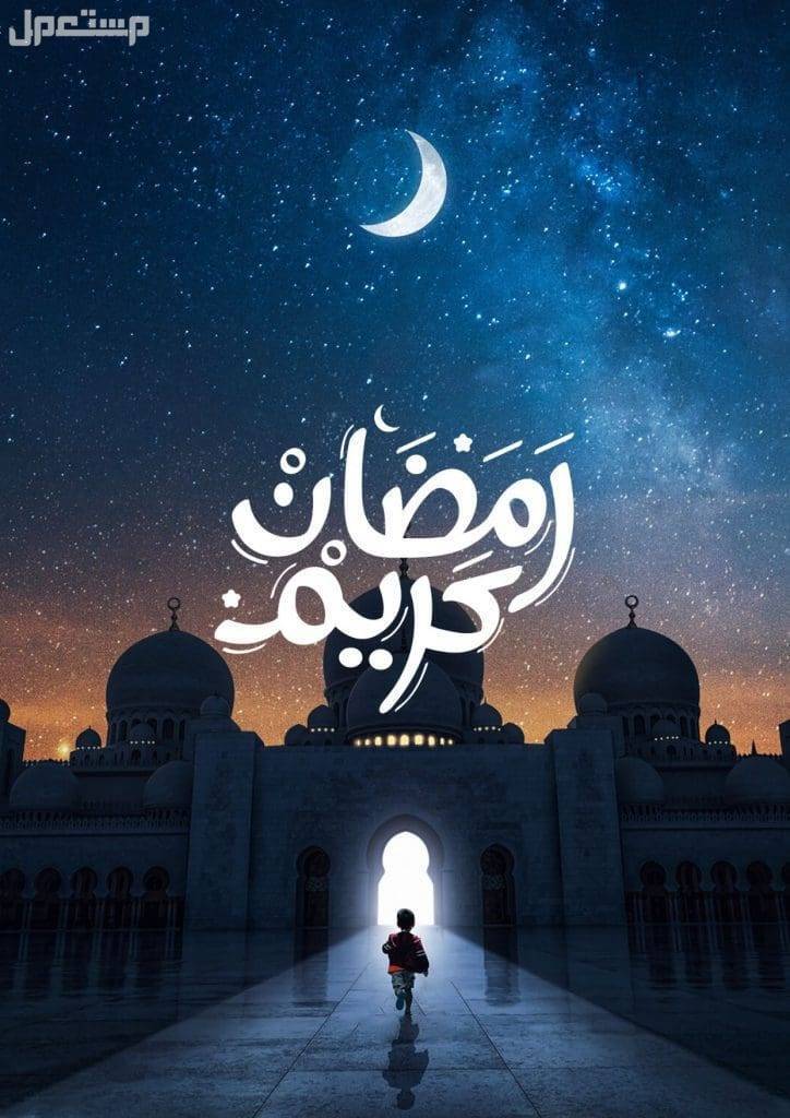 صور وخلفيات رمضان 2025 رسائل وتهنئة شهر رمضان المبارك