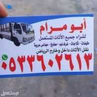 شرا اثاث مستعمل بالرياض