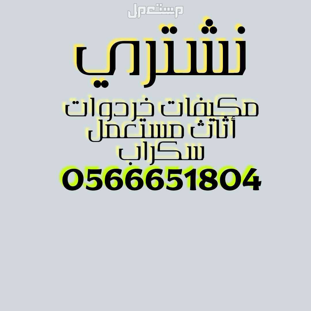 نشتري المكيفات الامنيوم والأثاث المستعمل والسكراب واثاث الفنادق والمطاعم والمعدات الطبية والخردوات وجميع الاجهزه الكهربايه جده اتصل وتساب