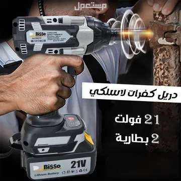 دريل كفرات لاسلكي 21 فولت لفك وتركيب الكفرات مع 2 بطارية متوفر للطلب لكل المدن والتوصيل والشحن مجانا