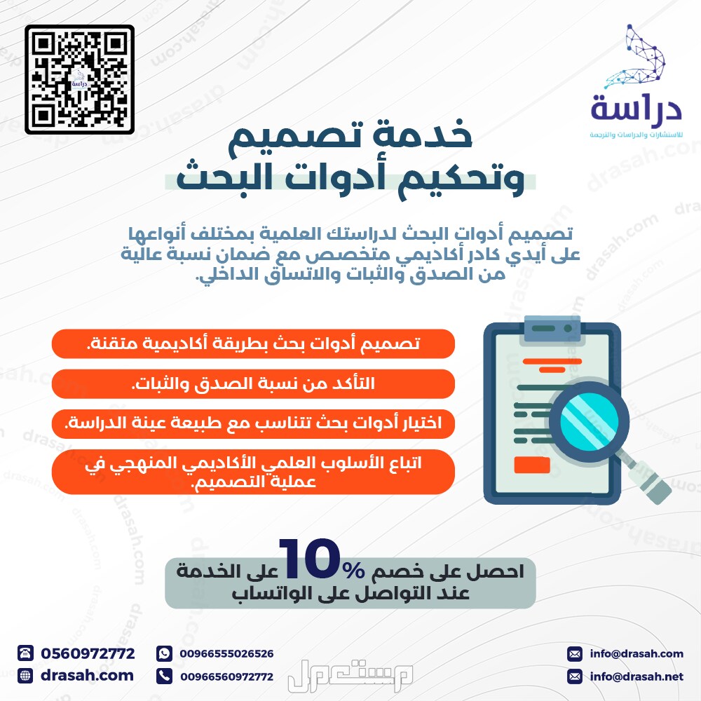خدمة تصميم وتحكيم أدوات البحث من شركة دراسة بخصم 10%