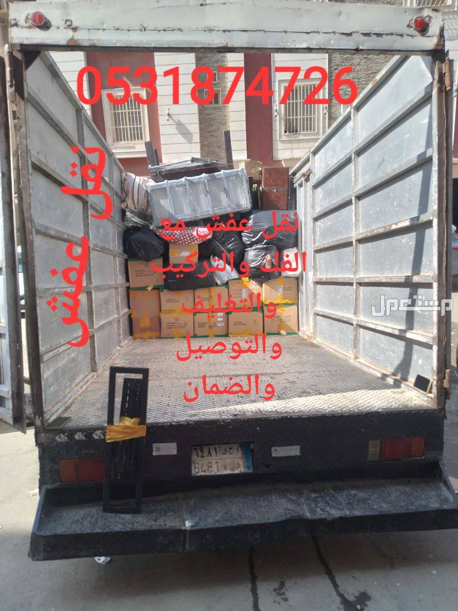 أفضل نقل عفش مع الفك والتركيب والتغليف