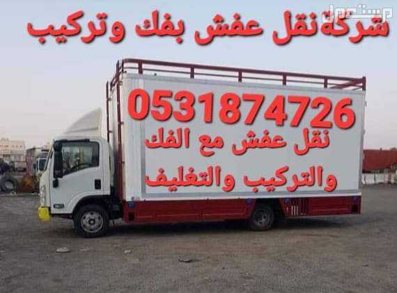 أفضل نقل عفش مع الفك والتركيب والتغليف