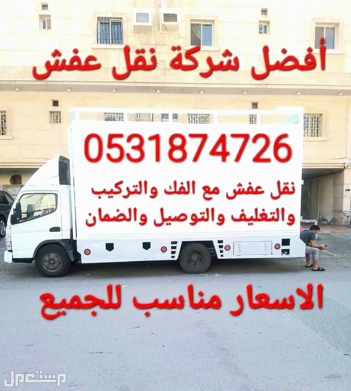 أفضل نقل عفش مع الفك والتركيب والتغليف
