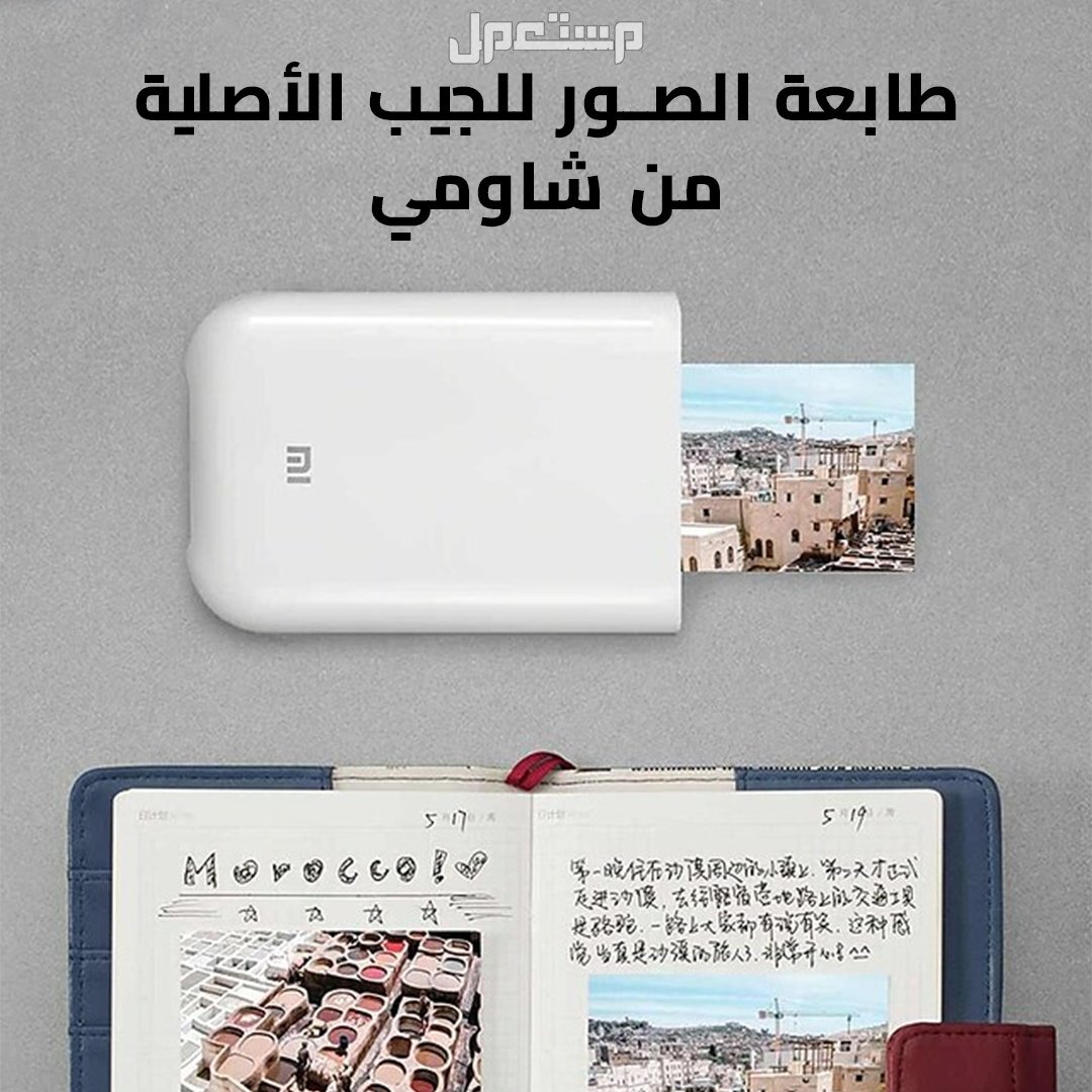 طابعه الجيب الانيقه من شاومي
