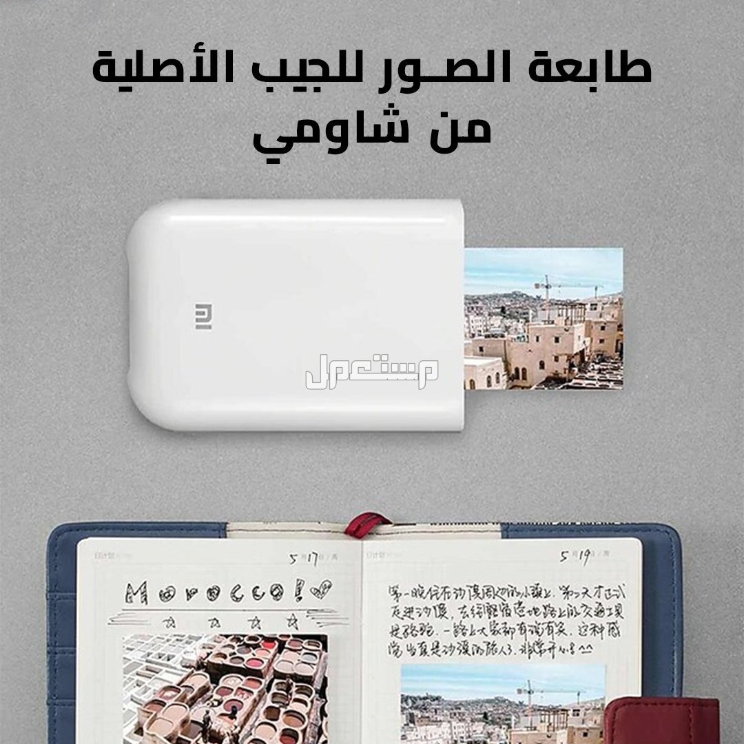 طابعه الجيب الانيقه من شاومي