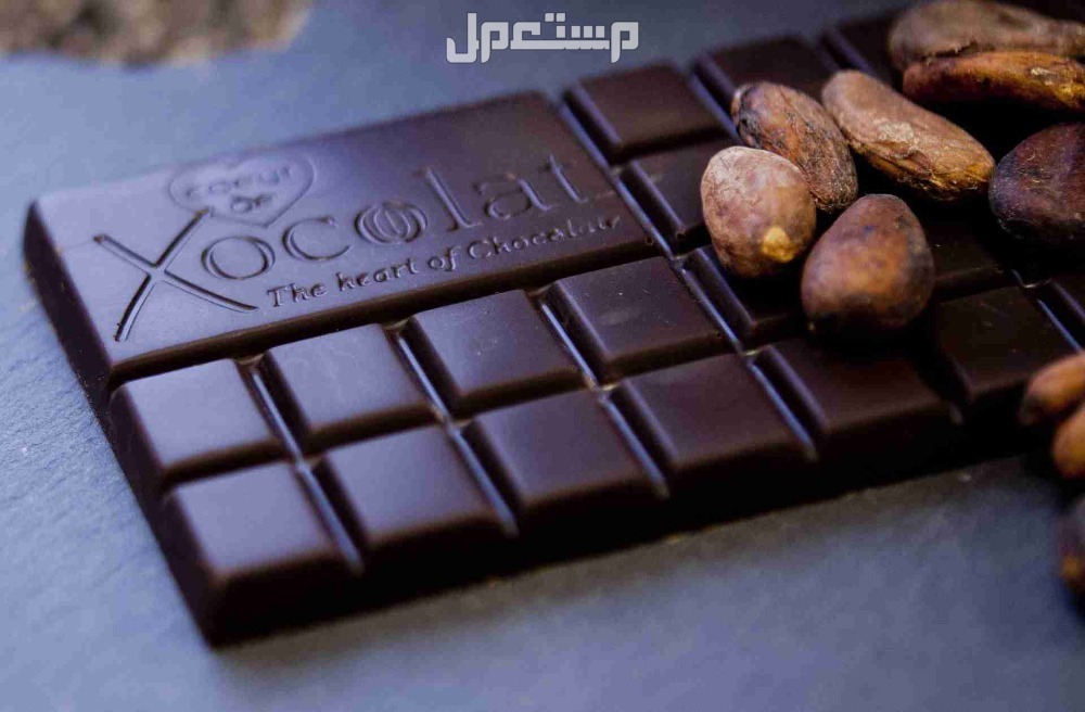 أفضل انواع الشوكولاتة في السعودية.. المواصفات والأسعار أفضل انواع الشوكولاتة الدارك في السعودية