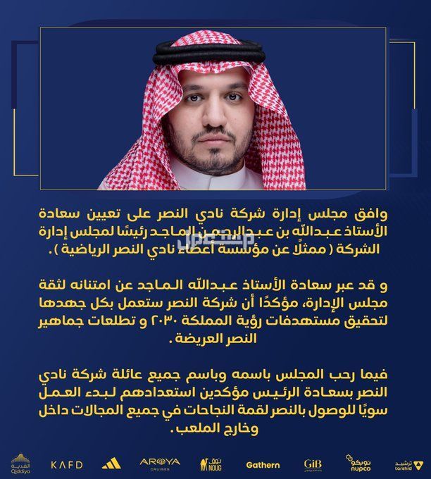 من هو عبدالله الماجد رئيس نادي النصر الجديد عبدالله الماجد رئيس نادي النصر الجديد