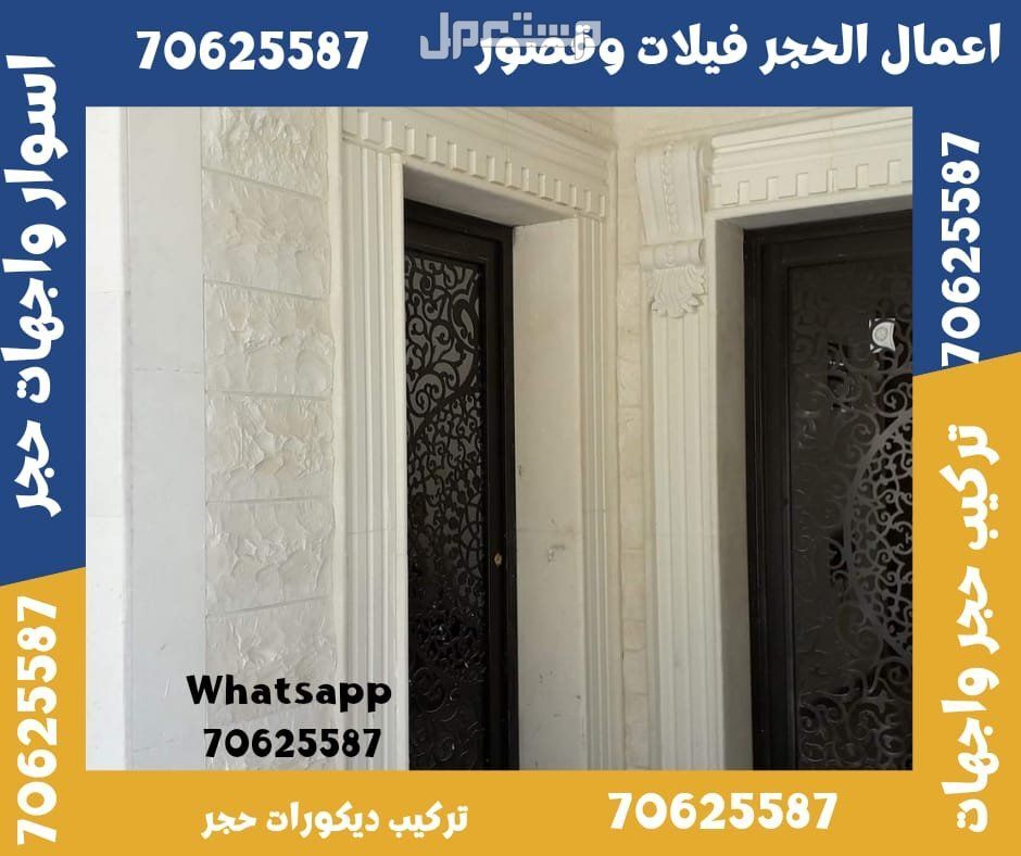 الوكرة حجر واجهات قطر  واجهات حجر قطر في الوكرة