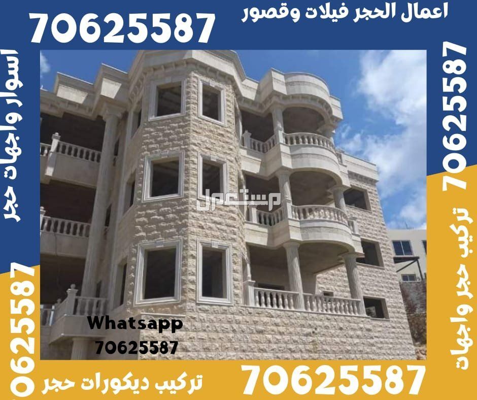 الوكرة حجر واجهات قطر  واجهات حجر قطر في الوكرة