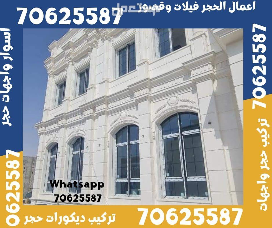 الوكرة حجر واجهات قطر  واجهات حجر قطر في الوكرة