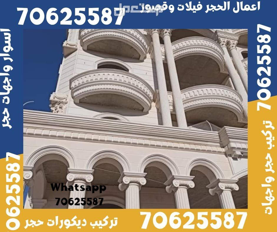 الوكرة حجر واجهات قطر  واجهات حجر قطر في الوكرة