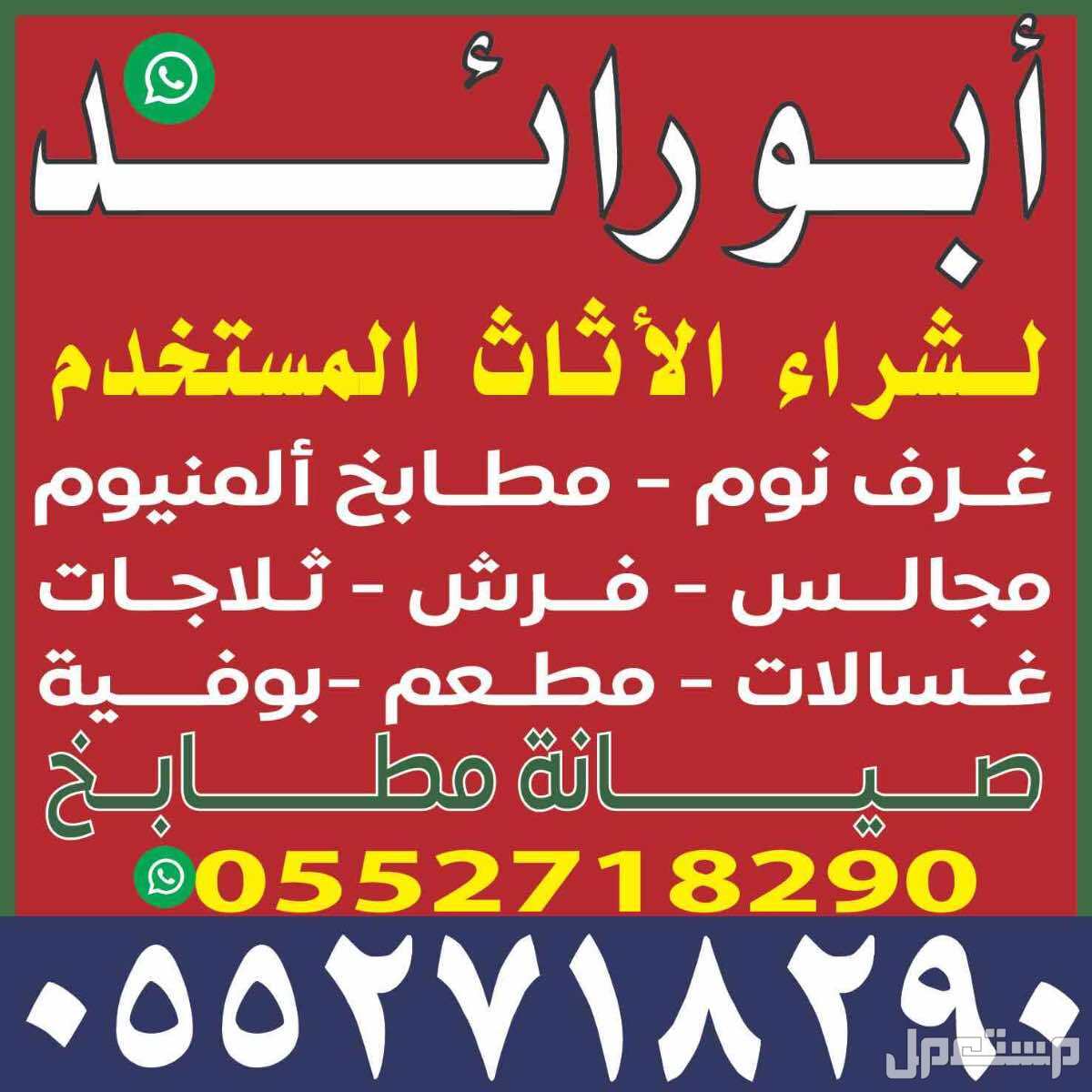 يشتري اثاث مستخدم خميس مشيط ابها