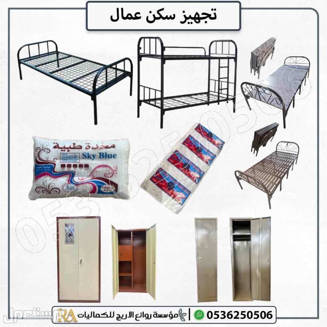 تجهيز سكن عمال مراتب سراير دواليب