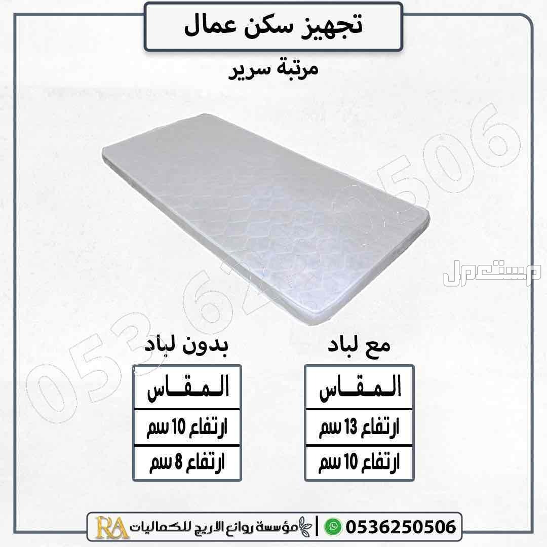تجهيز سكن عمال مراتب سراير دواليب