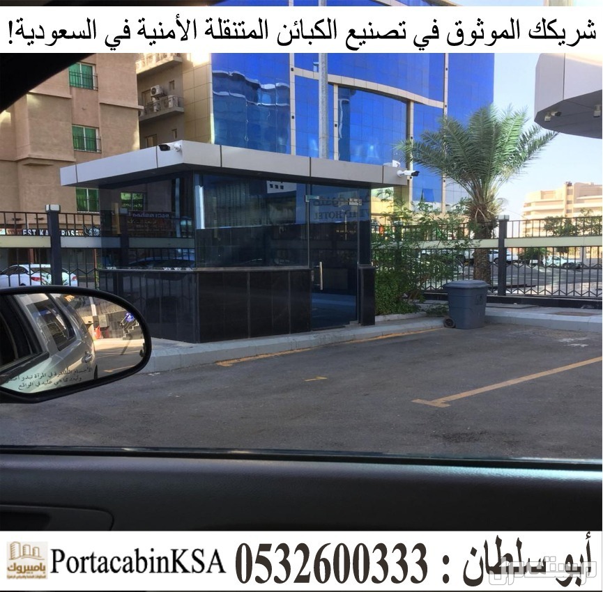 شريكك الموثوق في تصنيع الكبائن المتنقلة الأمنية في السعودية!