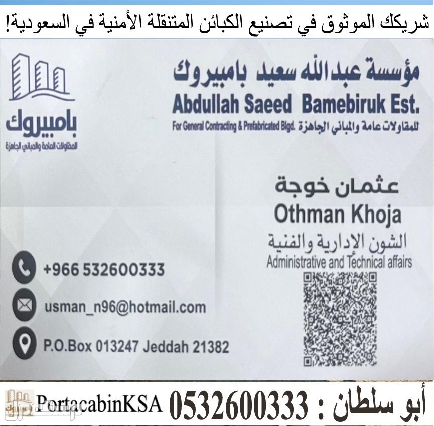 شريكك الموثوق في تصنيع الكبائن المتنقلة الأمنية في السعودية!
