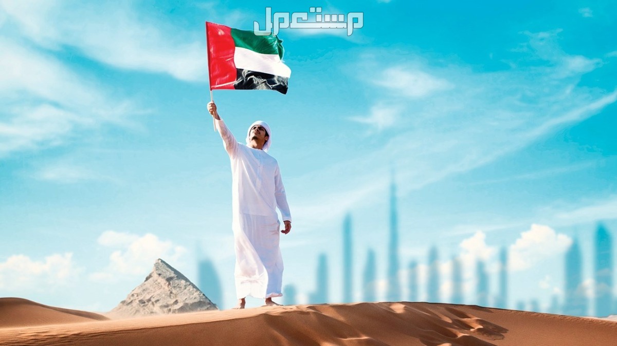 أجمل عبارات عن يوم العلم الإماراتي 2025 مكتوبة بالصور تهنئة يوم العلم 2025 في الإمارات معبرة