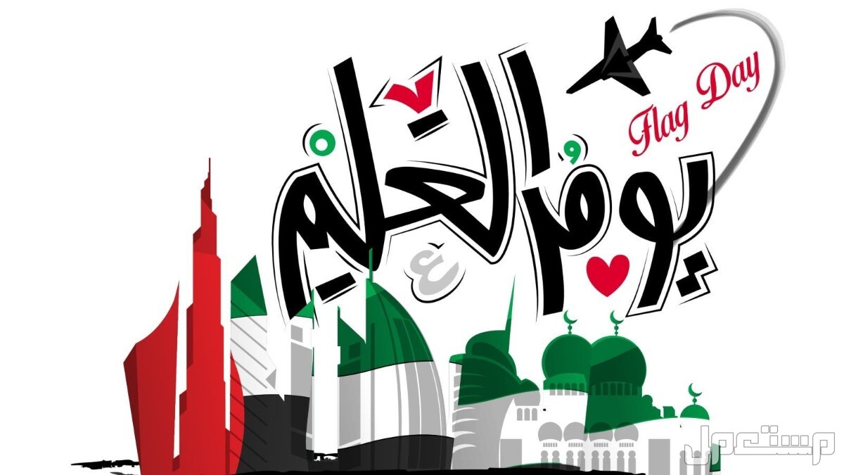 أجمل عبارات عن يوم العلم الإماراتي 2025 مكتوبة بالصور أجمل تهنئة رسمية يوم العلم الإماراتي