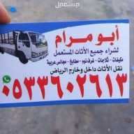 شرا اثاث مستعمل بالرياض